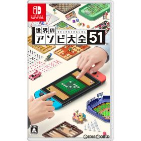 【中古】[Switch] 世界のアソビ大全51 任天堂 (20200605)