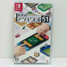 【中古】 ゲームソフト 世界のアソビ大全51 Nintendo Switch テーブルゲーム・カードゲーム HAC-P-AS7TA【飾磨店】【代金引換不可・日時指定不可】【ネコポス発送】