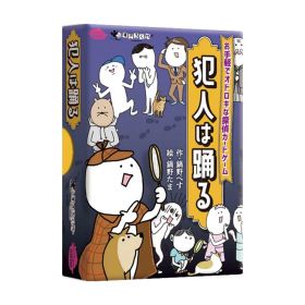 犯人は踊る ボードゲーム カードゲーム 旅行 遊び すごろくや 【B】 【toy】