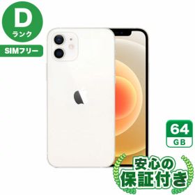 SIMフリー iPhone12 ホワイト64GB 本体[Dランク] iPhone 中古 送料無料 当社3ヶ月保証