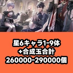 星6キャラ1-9体+合成玉合計260000-290000個 | アークナイツのアカウントデータ、RMTの販売・買取一覧