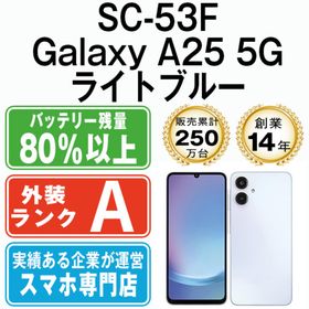 サムスン(SAMSUNG)のSC-53F Galaxy A25 5G ライトブルー SIMフリー 本体 ドコモ Aランク スマホ ギャラクシー 【送料無料】 sc53flb8mtm(スマートフォン本体)