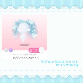 ラブメンタルエフェクト 1点 | ポケコロツイン(ポケツイ)のアカウントデータ、RMTの販売・買取一覧