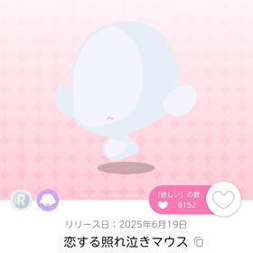恋する照れ泣きマウス 双子分 | ポケコロツイン(ポケツイ)のアカウントデータ、RMTの販売・買取一覧