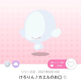 けろりん♪カエルのお口 | ポケコロツイン(ポケツイ)のアカウントデータ、RMTの販売・買取一覧