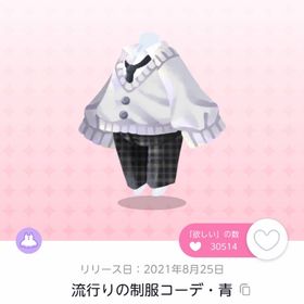 流行りの制服コーデ・青 | ポケコロツイン(ポケツイ)のアカウントデータ、RMTの販売・買取一覧