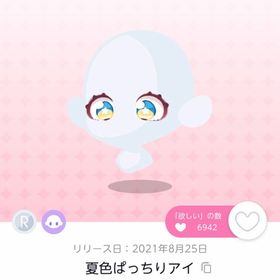 夏色ぱっちりアイ | ポケコロツイン(ポケツイ)のアカウントデータ、RMTの販売・買取一覧
