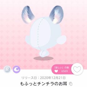 もふっとチンチラのお耳【双子分】 | ポケコロツイン(ポケツイ)のアカウントデータ、RMTの販売・買取一覧