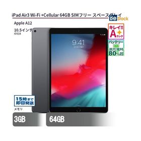 中古 タブレット iPad Air3 Wi-Fi +Cellular 64GB SIMフリー スペースグレイ 本体 10.5インチ iOS18 Apple アップル 6ヶ月保証