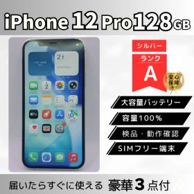 【電池100%】iPhone12 Pro 128GB シルバー S✨豪華3点付
