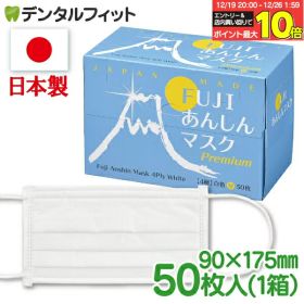 【★エントリーと店内3点購入でP10倍(12/19 20:00-12/26 1:59)】日本製4層不織布マスク マスク FUJIあんしんマスク プレミアム ホワイトM（90×175mm）50枚入 / 1箱【レギュラーサイズ】※医療用マスクのASTMレベル2相当 ※メール便発送はできません 【送料無料】