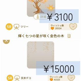 天井から降る金のかけら 輝く七つの星が咲く金色の木 2点セット 即購入◯ | リヴリーアイランドのアイテム、RMTの販売・買取一覧