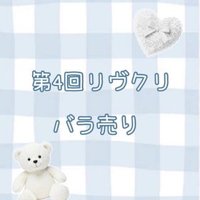 🩶第4回リヴクリ🩶バラ売り | リヴリーアイランドのアイテム、RMTの販売・買取一覧