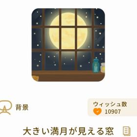 最安値 大きい満月が見える窓 1点 即購入◯ | リヴリーアイランドのアイテム、RMTの販売・買取一覧