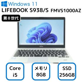 【中古】お買い得！ 富士通 ノートパソコン 中古 13．3 FUJITSU LIFEBOOK S938/S FMVS1000AZ windows11 ノート パソコン ライフブック 13インチ 第8世代 Corei5 メモリ 8GB SSD 256GB office PC 整備済み ノートpc 整備済み品 中古PC 富士通中古ノートパソコン 30日保証
