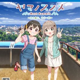 ヤマノススメ Next Summit 〜あの山に、もう一度〜[PS4] [通常版] / ゲーム