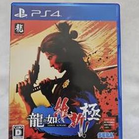 PS4_龍が如く 維新! 極 （美品）