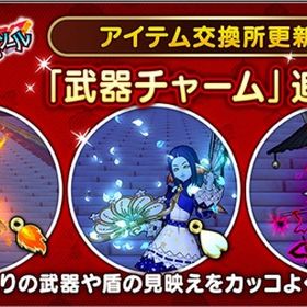 新旧どちらでも♪ お好きな武器チャーム１個♪ | ドラクエ10(DQX)のアイテム、RMTの販売・買取一覧