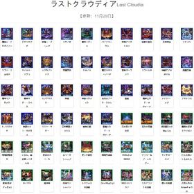 🟥毎日更新🟩最安値🟧迅速対応🟨【ラスクラ】のアカウントデータの販売 | ラスクラ(ラストクラウディア)のアカウントデータ、RMTの販売・買取一覧