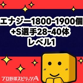 エナジー1800-1900個+S選手28-40体 レベル1 | プロスピAのアカウントデータ、RMTの販売・買取一覧