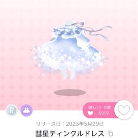 彗星ティンクルドレス | ポケコロツイン(ポケツイ)のアカウントデータ、RMTの販売・買取一覧