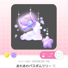 あわあわバスボムツリー | ポケコロツイン(ポケツイ)のアカウントデータ、RMTの販売・買取一覧