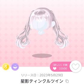 星影ティンクルツイン | ポケコロツイン(ポケツイ)のアカウントデータ、RMTの販売・買取一覧