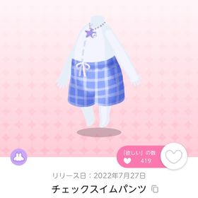 チェックスイムパンツ 双子分 | ポケコロツイン(ポケツイ)のアカウントデータ、RMTの販売・買取一覧