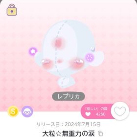 大粒☆無重力の涙［レプリカ］ | ポケコロツイン(ポケツイ)のアカウントデータ、RMTの販売・買取一覧