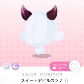 スイートデビルのツノ 1点 | ポケコロツイン(ポケツイ)のアカウントデータ、RMTの販売・買取一覧