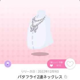 バタフライ2連ネックレス 双子分 | ポケコロツイン(ポケツイ)のアカウントデータ、RMTの販売・買取一覧