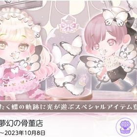 【バラ売り】 微睡む蝶と夢幻の骨董店 | ポケコロツイン(ポケツイ)のアカウントデータ、RMTの販売・買取一覧