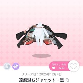 達磨潜むジャケット・黒 2点 | ポケコロツイン(ポケツイ)のアカウントデータ、RMTの販売・買取一覧