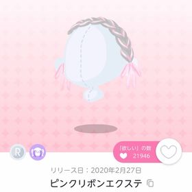 ピンクリボンエクステ【双子分】 | ポケコロツイン(ポケツイ)のアカウントデータ、RMTの販売・買取一覧