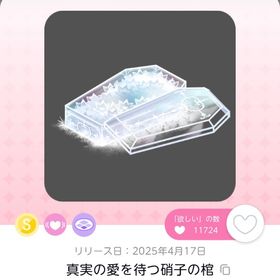 真実の愛を待つ硝子の棺 | ポケコロツイン(ポケツイ)のアカウントデータ、RMTの販売・買取一覧