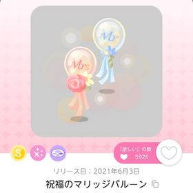 【ラスト一点】祝福のマリッジバルーン | ポケコロツイン(ポケツイ)のアカウントデータ、RMTの販売・買取一覧