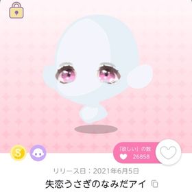 失恋うさぎの涙アイ | ポケコロツイン(ポケツイ)のアカウントデータ、RMTの販売・買取一覧