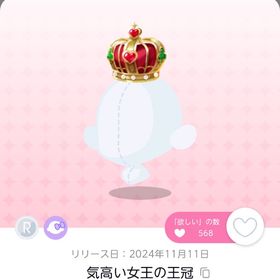 気高い女王の王冠双子分 | ポケコロツイン(ポケツイ)のアカウントデータ、RMTの販売・買取一覧
