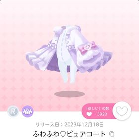 ふわふわ♡ピュアコート 1点 | ポケコロツイン(ポケツイ)のアカウントデータ、RMTの販売・買取一覧