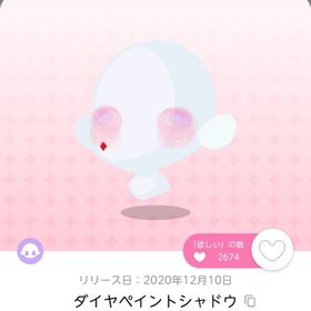 ダイヤペイントシャドウ双子分 | ポケコロツイン(ポケツイ)のアカウントデータ、RMTの販売・買取一覧