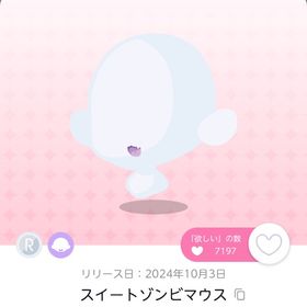 スイートゾンビマウス/1点 | ポケコロツイン(ポケツイ)のアイテム、RMTの販売・買取一覧