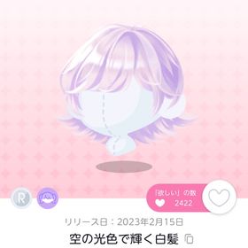 空の光色で輝く白髪 | ポケコロツイン(ポケツイ)のアイテム、RMTの販売・買取一覧