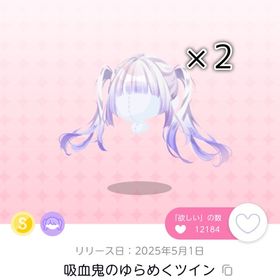 吸血鬼のゆらめくツイン/双子分 | ポケコロツイン(ポケツイ)のアイテム、RMTの販売・買取一覧
