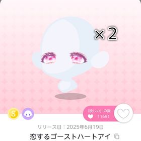 恋するゴーストハートアイ/双子分 | ポケコロツイン(ポケツイ)のアイテム、RMTの販売・買取一覧