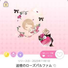 追憶のローズパルファム | ポケコロツイン(ポケツイ)のアイテム、RMTの販売・買取一覧