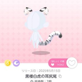 黒楼白虎の耳尻尾 | ポケコロツイン(ポケツイ)のアイテム、RMTの販売・買取一覧