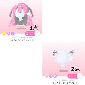 ウラハラハーフツイン , マイカラーツインリボン | ポケコロツイン(ポケツイ)のアイテム、RMTの販売・買取一覧