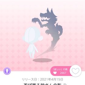 忍び寄る狼さんの影 | ポケコロツイン(ポケツイ)のアイテム、RMTの販売・買取一覧