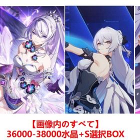 浮生・渡塵の羽+終焉の律者+次生銀翼+空の律者+36000-38000水晶+S選択BOX | 崩壊3rdのアカウントデータ、RMTの販売・買取一覧