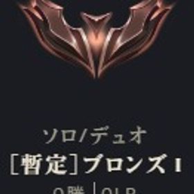 暫定ブロンズ1 | LoL(リーグオブレジェンド)のアカウントデータ、RMTの販売・買取一覧